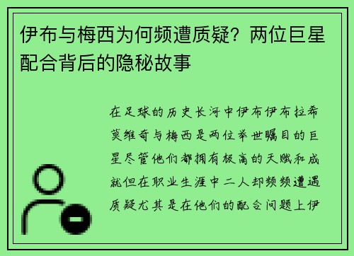 伊布与梅西为何频遭质疑？两位巨星配合背后的隐秘故事