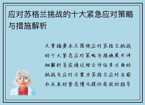 应对苏格兰挑战的十大紧急应对策略与措施解析