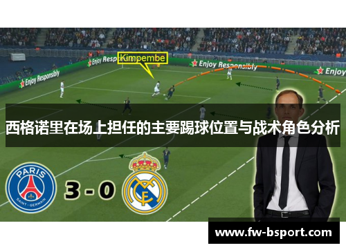 西格诺里在场上担任的主要踢球位置与战术角色分析