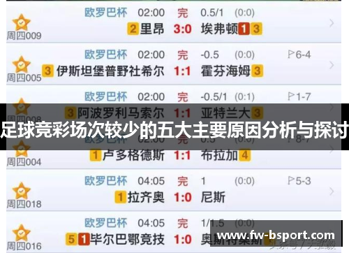 足球竞彩场次较少的五大主要原因分析与探讨 足球竞彩场次较少的五大主要原因分析与探讨