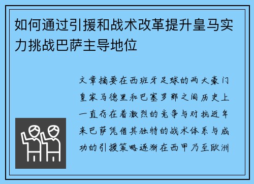 如何通过引援和战术改革提升皇马实力挑战巴萨主导地位