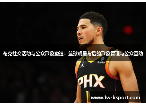 布克社交活动与公众形象塑造：篮球明星背后的形象管理与公众互动