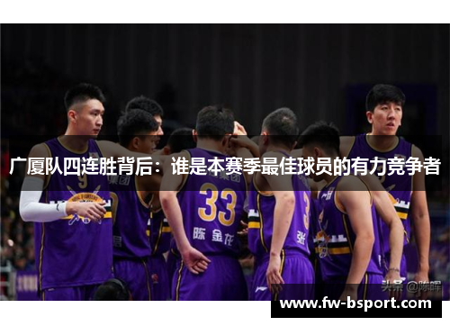 广厦队四连胜背后：谁是本赛季最佳球员的有力竞争者