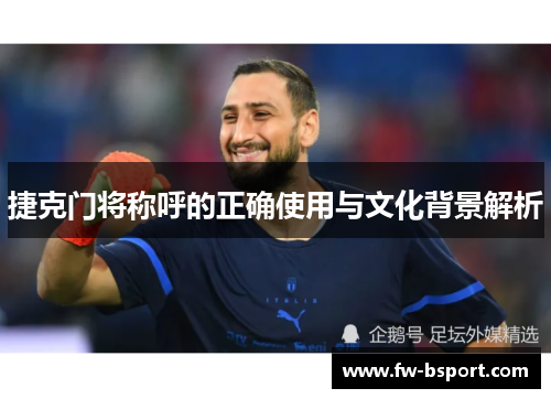 捷克门将称呼的正确使用与文化背景解析