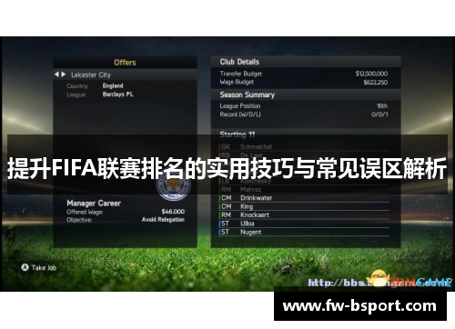 提升FIFA联赛排名的实用技巧与常见误区解析