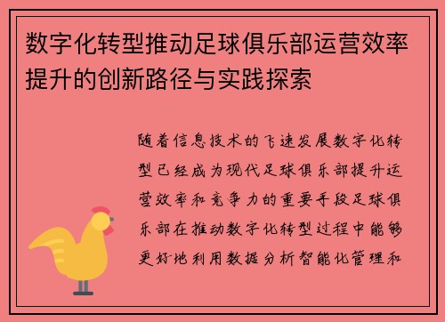 数字化转型推动足球俱乐部运营效率提升的创新路径与实践探索 数字化转型推动足球俱乐部运营效率提升的创新路径与实践探索