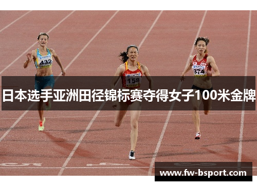 日本选手亚洲田径锦标赛夺得女子100米金牌 日本选手亚洲田径锦标赛夺得女子100米金牌