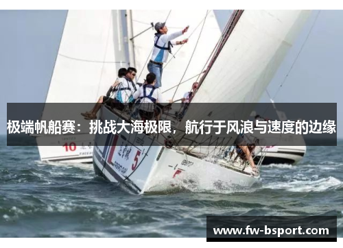 极端帆船赛：挑战大海极限，航行于风浪与速度的边缘