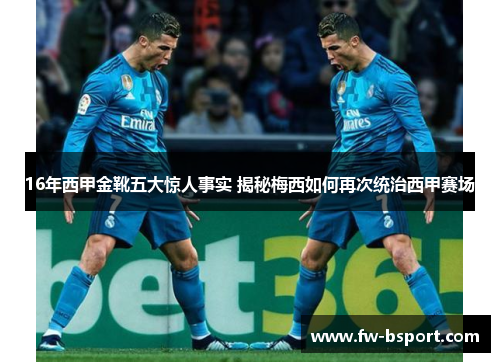 16年西甲金靴五大惊人事实 揭秘梅西如何再次统治西甲赛场