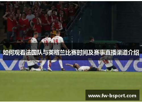 如何观看法国队与英格兰比赛时间及赛事直播渠道介绍
