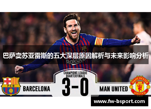 巴萨卖苏亚雷斯的五大深层原因解析与未来影响分析 巴萨卖苏亚雷斯的五大深层原因解析与未来影响分析