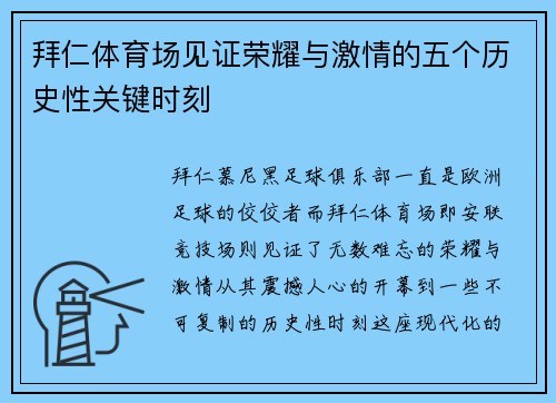 拜仁体育场见证荣耀与激情的五个历史性关键时刻 拜仁体育场见证荣耀与激情的五个历史性关键时刻