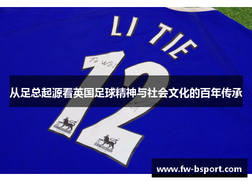 从足总起源看英国足球精神与社会文化的百年传承 从足总起源看英国足球精神与社会文化的百年传承