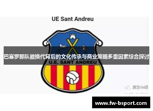 巴塞罗那队徽换代背后的文化传承与商业策略多重因素综合探讨