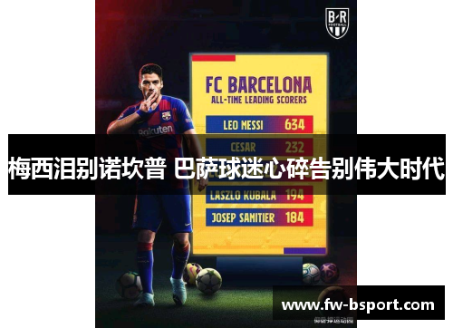 梅西泪别诺坎普 巴萨球迷心碎告别伟大时代 梅西泪别诺坎普 巴萨球迷心碎告别伟大时代