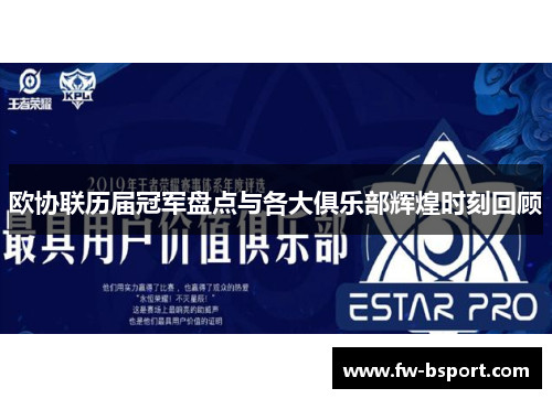 欧协联历届冠军盘点与各大俱乐部辉煌时刻回顾