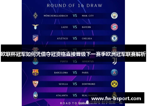 欧联杯冠军如何凭借夺冠资格直接晋级下一赛季欧洲冠军联赛解析 欧联杯冠军如何凭借夺冠资格直接晋级下一赛季欧洲冠军联赛解析
