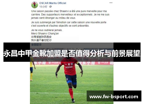 永昌中甲金靴加盟是否值得分析与前景展望 永昌中甲金靴加盟是否值得分析与前景展望