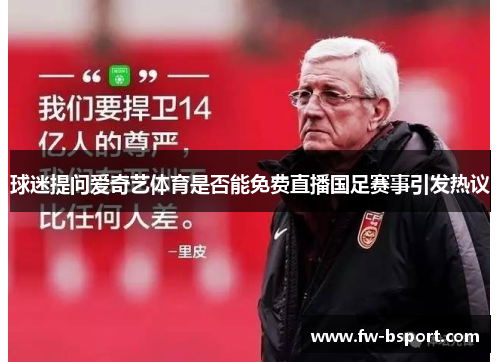 球迷提问爱奇艺体育是否能免费直播国足赛事引发热议 球迷提问爱奇艺体育是否能免费直播国足赛事引发热议