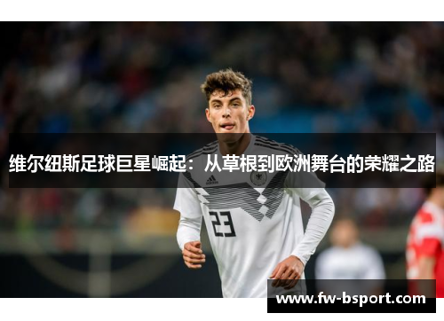 维尔纽斯足球巨星崛起：从草根到欧洲舞台的荣耀之路