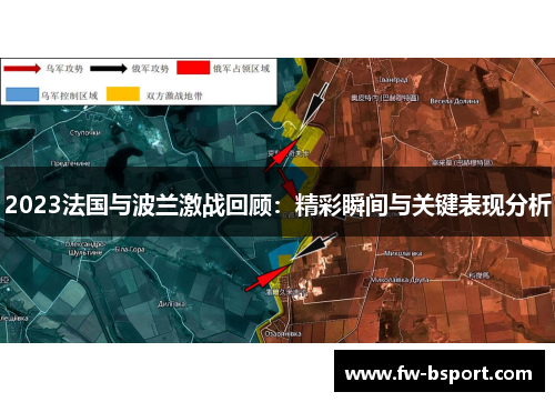 2023法国与波兰激战回顾:精彩瞬间与关键表现分析 2023法国与波兰激战回顾:精彩瞬间与关键表现分析