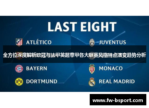 全方位深度解析欧冠与法甲英超意甲各大联赛风格特点演变趋势分析 全方位深度解析欧冠与法甲英超意甲各大联赛风格特点演变趋势分析