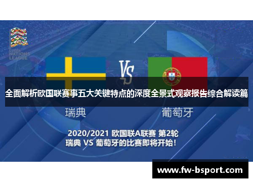 全面解析欧国联赛事五大关键特点的深度全景式观察报告综合解读篇