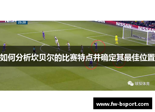 如何分析坎贝尔的比赛特点并确定其最佳位置 如何分析坎贝尔的比赛特点并确定其最佳位置