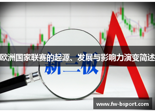 欧洲国家联赛的起源、发展与影响力演变简述 欧洲国家联赛的起源、发展与影响力演变简述