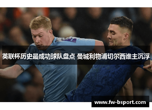 英联杯历史最成功球队盘点 曼城利物浦切尔西谁主沉浮