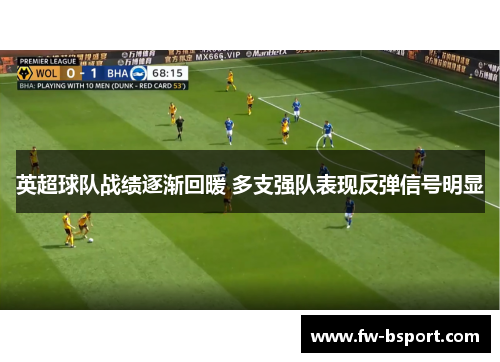 英超球队战绩逐渐回暖 多支强队表现反弹信号明显