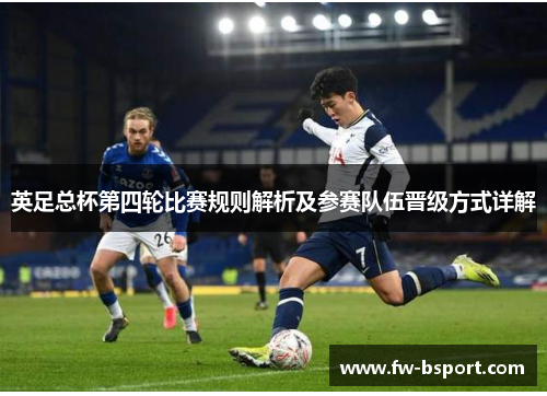 英足总杯第四轮比赛规则解析及参赛队伍晋级方式详解