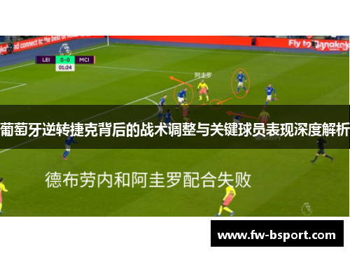 葡萄牙逆转捷克背后的战术调整与关键球员表现深度解析