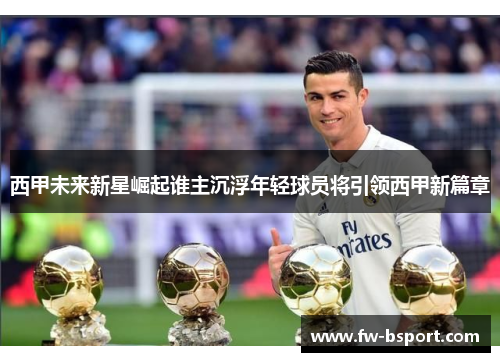 西甲未来新星崛起谁主沉浮年轻球员将引领西甲新篇章