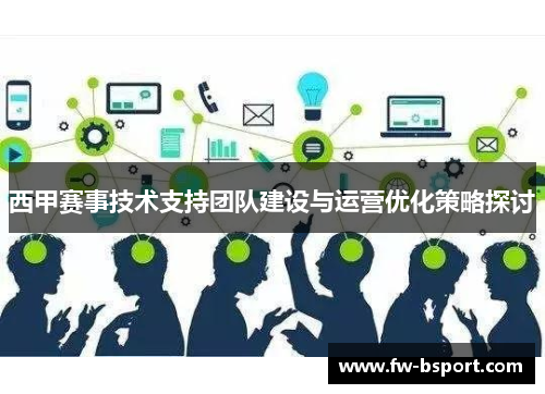 西甲赛事技术支持团队建设与运营优化策略探讨