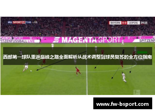 西部第一球队重返巅峰之路全面解析从战术调整到球员复苏的全方位指南