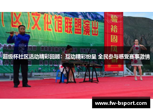 超级杯社区活动精彩回顾：互动精彩纷呈 全民参与感受赛事激情