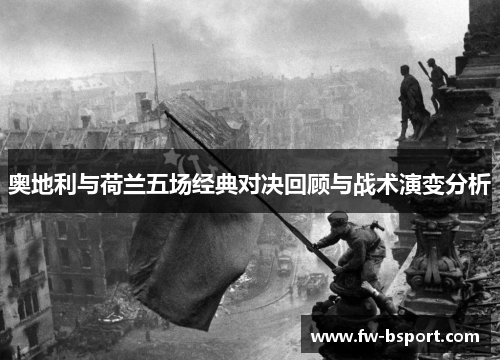 奥地利与荷兰五场经典对决回顾与战术演变分析