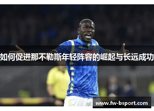 如何促进那不勒斯年轻阵容的崛起与长远成功