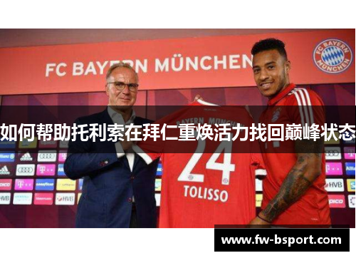 如何帮助托利索在拜仁重焕活力找回巅峰状态