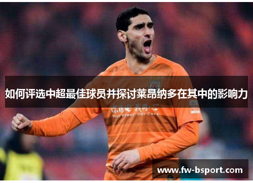 如何评选中超最佳球员并探讨莱昂纳多在其中的影响力