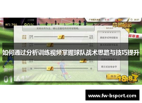 如何通过分析训练视频掌握球队战术思路与技巧提升