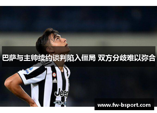 巴萨与主帅续约谈判陷入僵局 双方分歧难以弥合