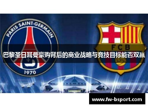 巴黎圣日耳曼豪购背后的商业战略与竞技目标能否双赢 巴黎圣日耳曼豪购背后的商业战略与竞技目标能否双赢