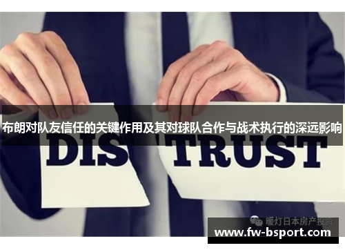 布朗对队友信任的关键作用及其对球队合作与战术执行的深远影响