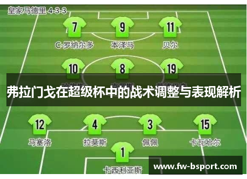 弗拉门戈在超级杯中的战术调整与表现解析 弗拉门戈在超级杯中的战术调整与表现解析
