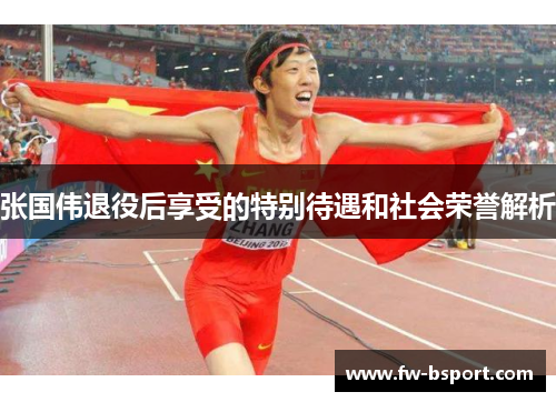 张国伟退役后享受的特别待遇和社会荣誉解析