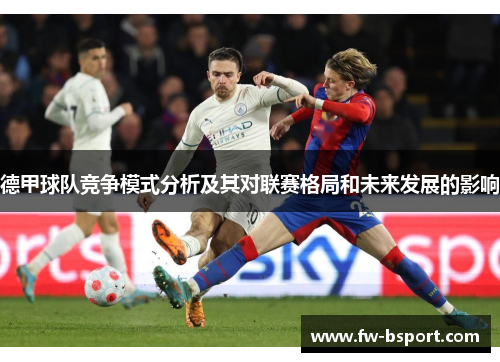 德甲球队竞争模式分析及其对联赛格局和未来发展的影响