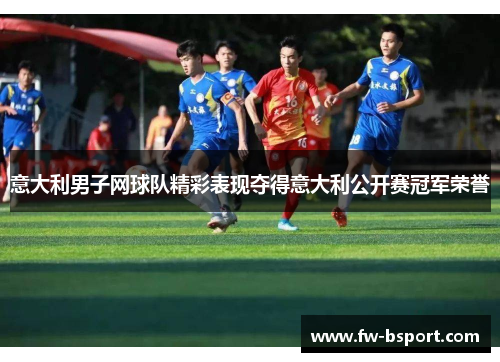 意大利男子网球队精彩表现夺得意大利公开赛冠军荣誉 意大利男子网球队精彩表现夺得意大利公开赛冠军荣誉