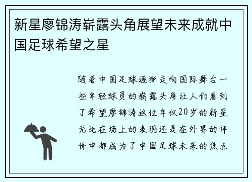 新星廖锦涛崭露头角展望未来成就中国足球希望之星 新星廖锦涛崭露头角展望未来成就中国足球希望之星